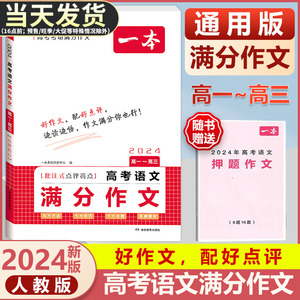 2024版一本高考语文满分作文高中生作文书素材模板专项训练辅导精选范文真题解读名师点评指导批注高一高二高三考场试写作指导资料