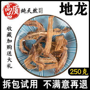 地龙干250g中药材中草药精选蚯蚓皮干净无泥沙全开蚯蚓干可代磨粉