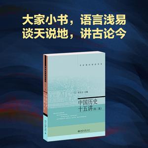 中国历史十五讲第2版 张岂之 名家通识讲座书系 文明的起源 古代交通外来文明 文学艺术史学 近代历史共和国史 北京大学旗舰店正版