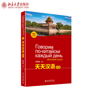 天天汉语 初级 俄语注释 张鲁昌 北京大学出版社 俄文翻译 俄罗斯人学中文汉语教材 入门级 对话句子句型汉字短文生词表