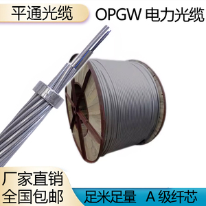 OPGW电力光缆4芯24芯8芯12芯48芯电力光缆96芯室外电网专用电缆
