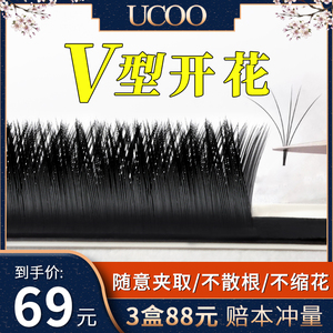 UCOO嫁接v型睫毛0.03超软水貂毛自然浓密一秒自动开花种植假睫毛