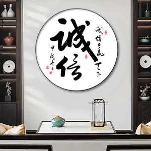 励志字画圆形装饰画