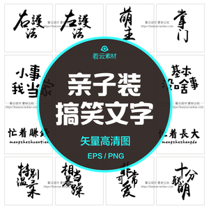 亲子装趣味文字清新亲子t恤搞笑汉字流行热转印高清图矢量图素材