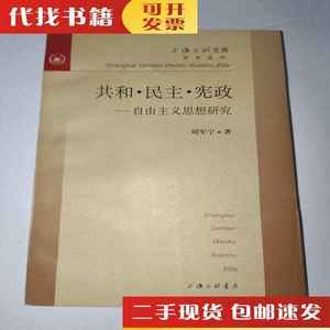 二手书共和 民主 宪政--自由主义思想研究 一版一印 上海三联书