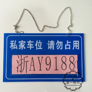 现货私家车位牌 亚克力吊牌 私家车位禁止占车牌 车库门前标识