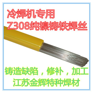 冷焊机专用Z308纯镍铸铁焊丝 球墨铸铁 铸钢 铸铁件缺陷 修补加工