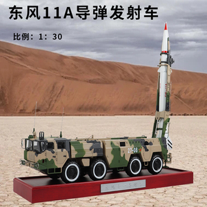 1:30东风11a导弹车合金模型df-11导弹发射车军事退伍礼品摆件金属