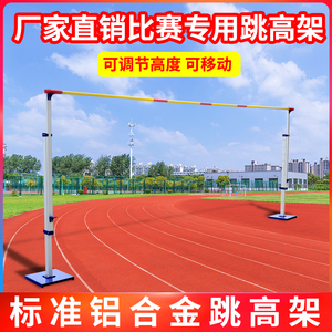 比赛专用跳高架移动式铝合金跳高杆加厚底座升降可调田径运动器材
