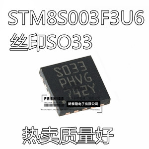 芯片IC STM8S003 STM8S003F3U6 QFN-20 S033 8位微控制器芯片