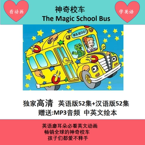 神奇校车英文版动画片