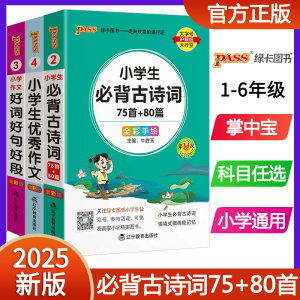 小学生必背古诗词75十80人教版优秀作文大全好词好句好段组词造句词典成语手册语文数学基础知识英语语法词汇75+80首口袋书掌中宝