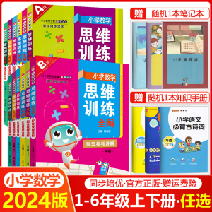 2024小学数学思维训练全解一年级二年级三四五六年级上册下册任选人教版小学奥数举一反三应用题强化专项练习拓展题逻辑思维训练书