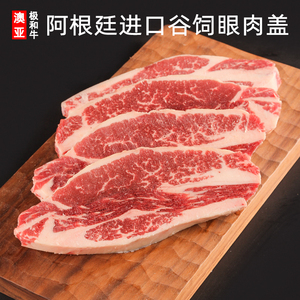 阿根廷进口纯种安格斯谷饲200天眼肉盖烤肉牛排500g装