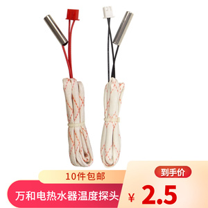 电热水器温度传感器适用万和探头储水式dscf60-e3e5e6配件配大全2