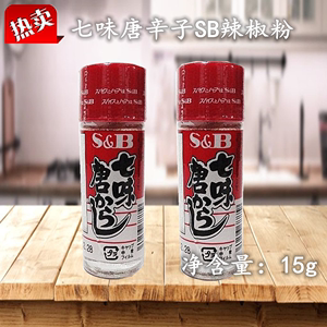 sb牌 七味唐辛子 日本料理辣椒粉七味粉唐七味盐15g/10支