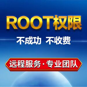 红魔ROG联想黑鲨小米红米Root手机刷机救砖隐藏root权限