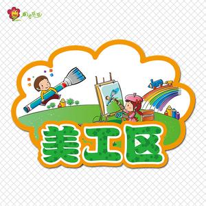 幼儿园区域标识活动区名称标牌标志规则进区标区角游戏名称贴画