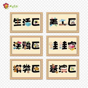 幼儿园原木系主题环创小班区域角规则进区标识牌活动游戏守则贴画