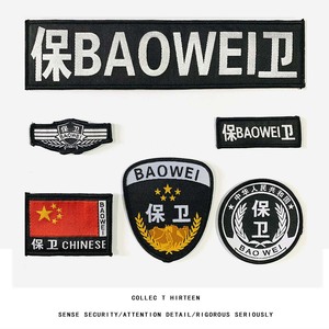 拾叁 保卫六件套 保卫七件套魔术贴臂章 彩臂圆臂布胸小条大长条