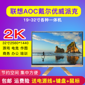 二手联想一体机电脑DIY整机32寸2K游戏笔记本触摸19寸20寸24 22寸