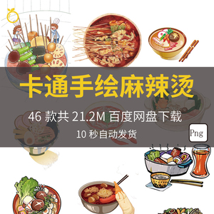 手绘卡通国潮风冒菜麻辣烫菜品素材png免抠图片海报广告设计元素