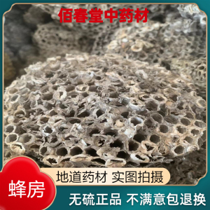 蜂房中药材100克包邮 马峰窝 黄峰窝 露蜂房天然正品无硫干货蜂房