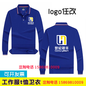 世纪联华超市工作服长袖polo衫定制大润发男女工衣秋冬装印logo字