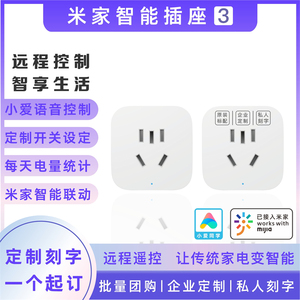 小米米家智能插座3 WiFi版插排远程控制计时电量统计刻字定制logo