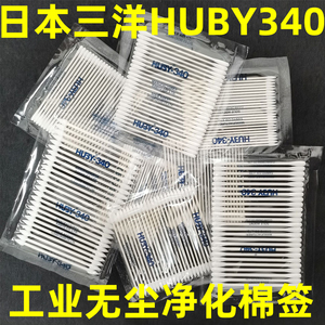 日本进口三洋HUBY340净化棉签工业医疗超细BB013 012清洁无尘棉棒