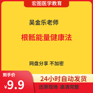 吴金乐根骶能量健康法 课程高清视频