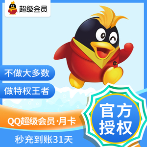 腾讯QQ超级会员1个月QQSVIP一个月QQ超会包月月卡拍12件年费充值