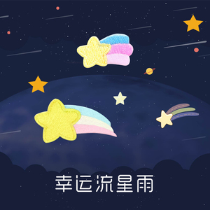 流星刺绣自粘布贴彩虹星星diy手机壳包包手账本装饰贴纸衣服帖