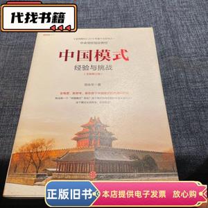 中国模式（修订版）：经验与挑战 郑永年 著 / 中信出版社