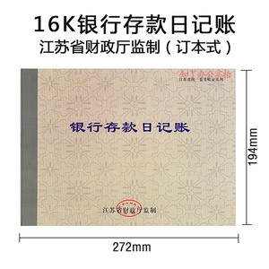 银行存款日记账1602a-100 大本16开日记帐本账薄江苏省财政厅监制