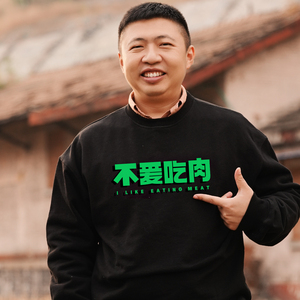 食贫道 原创不爱吃肉卫衣oversize纯棉夜光保暖运动秋冬宽松情侣