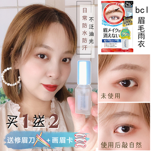 现货日本bcl browlashex眉毛雨衣眉毛持久定型液24小时眉妆保护液