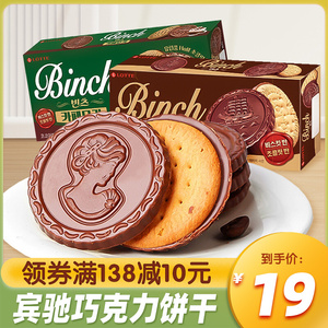 韩国进口乐天宾驰巧克力夹心饼干102g办公室儿童零食小吃休闲食品