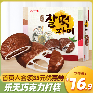 韩国进口乐天巧克力打糕派下午茶糯米饼夹心年糕麻薯食品小零食