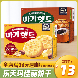 韩国进口乐天玛佳丽花生夹心饼干176g摩卡味曲奇饼干休闲小零食