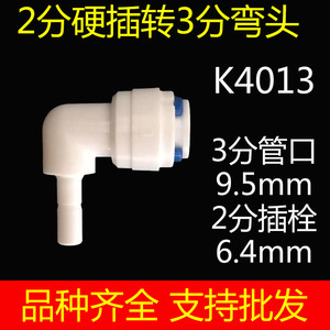 净水器接头配件纯水机快速接头2分硬插栓转3分快接弯接弯头K4013