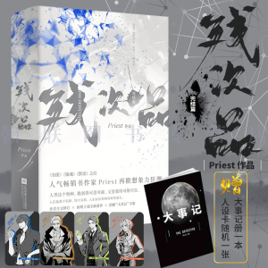 正版残次品2完结篇全2册赠品大事记册人设卡晋江大神priest继默读六爻