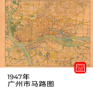 【舆图】民国1947年广东省广州市马路图电子版地图高清图片jpg