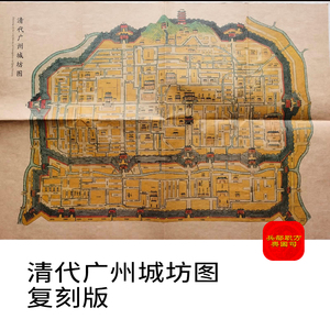 【舆图】清代广东广州市城坊图防御城墙古老地图高清电子图片jpg