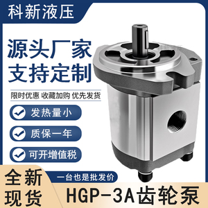 科新HGP-3A系列液压齿轮泵 齿轮油泵 高压齿轮泵厂家现货供应订做