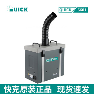 QUICK快克6601烟雾净化系统焊锡激光烙铁烟尘过滤器6602吸烟仪