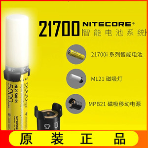 NITECORE奈特科尔21700智能电池系统ML21磁吸灯MPB21磁吸移动电源
