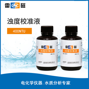 上海雷磁 浊度校准液400NTU 浊度仪标准溶液 实验溶液