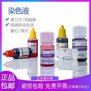 结晶紫染色液 20ml 沙黄 番红染色剂 10ml 显微镜生物染色试剂盒