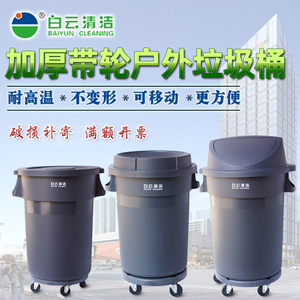 白云大号圆形带轮垃圾桶加厚装水桶户外厨房工厂商用带盖可移动桶